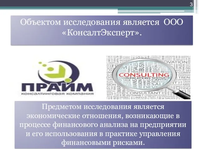 Объектом исследования является ООО «КонсалтЭксперт». Предметом исследования является экономические отношения,