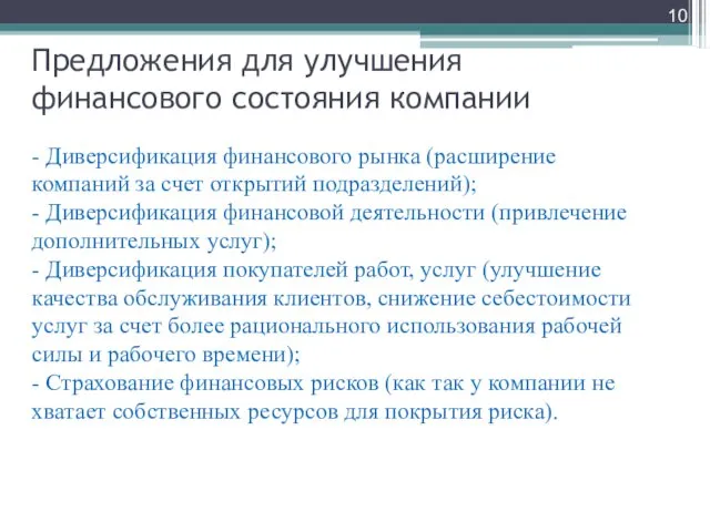 Предложения для улучшения финансового состояния компании - Диверсификация финансового рынка