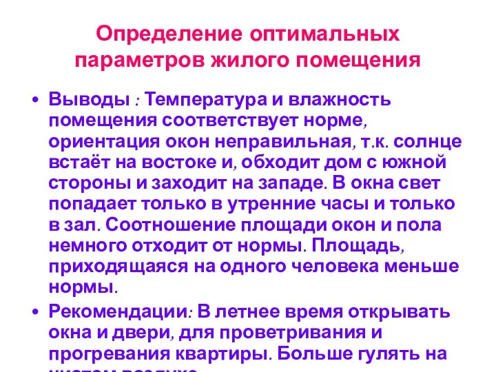 Определение оптимальных параметров жилого помещения Выводы : Температура и влажность