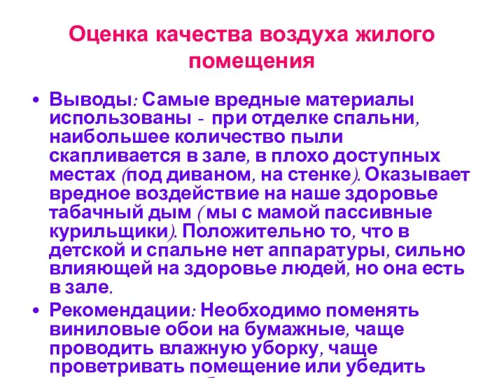 Оценка качества воздуха жилого помещения Выводы: Самые вредные материалы использованы