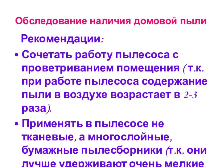 Обследование наличия домовой пыли Рекомендации: Сочетать работу пылесоса с проветриванием