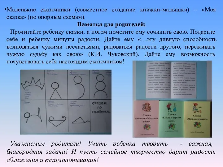 Маленькие сказочники (совместное создание книжки-малышки) – «Моя сказка» (по опорным