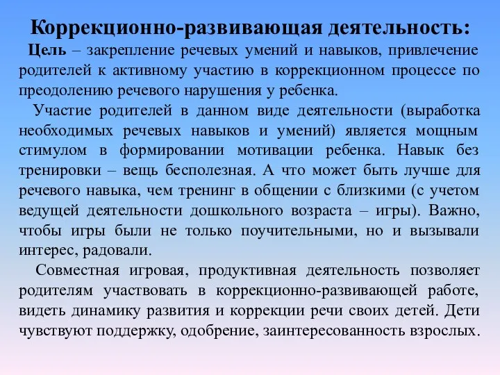 Коррекционно-развивающая деятельность: Цель – закрепление речевых умений и навыков, привлечение родителей к активному