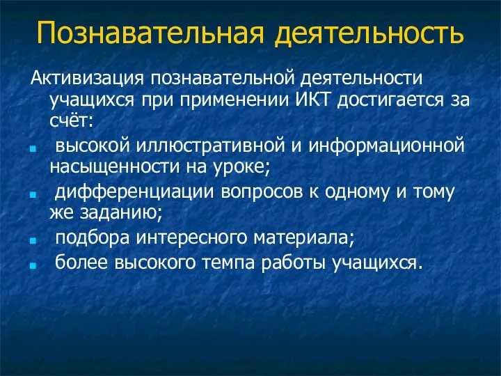 Познавательная деятельность Активизация познавательной деятельности учащихся при применении ИКТ достигается за счёт: высокой