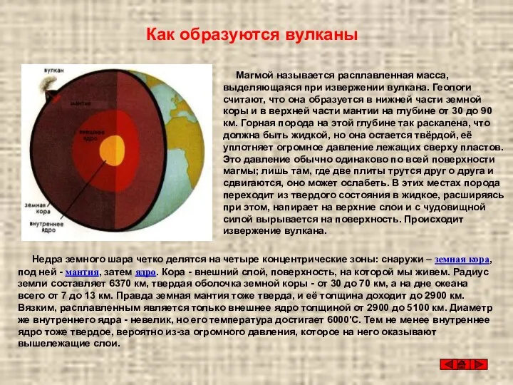 Магмой называется расплавленная масса, выделяющаяся при извержении вулкана. Геологи считают, что она образуется