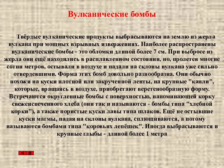 Вулканические бомбы Твёрдые вулканические продукты выбрасываются на землю из жерла