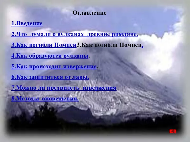 Оглавление 1.Введение 2.Что думали о вулканах древние римляне. 3.Как погибли