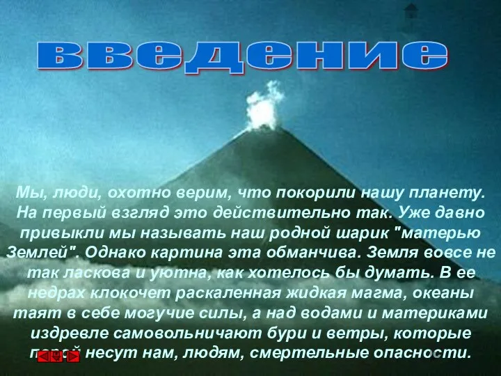 Мы, люди, охотно верим, что покорили нашу планету. На первый взгляд это действительно