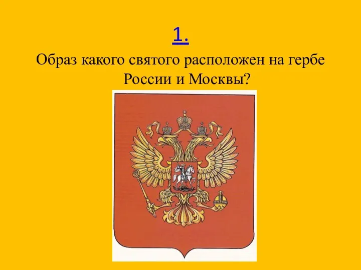 1. Образ какого святого расположен на гербе России и Москвы?