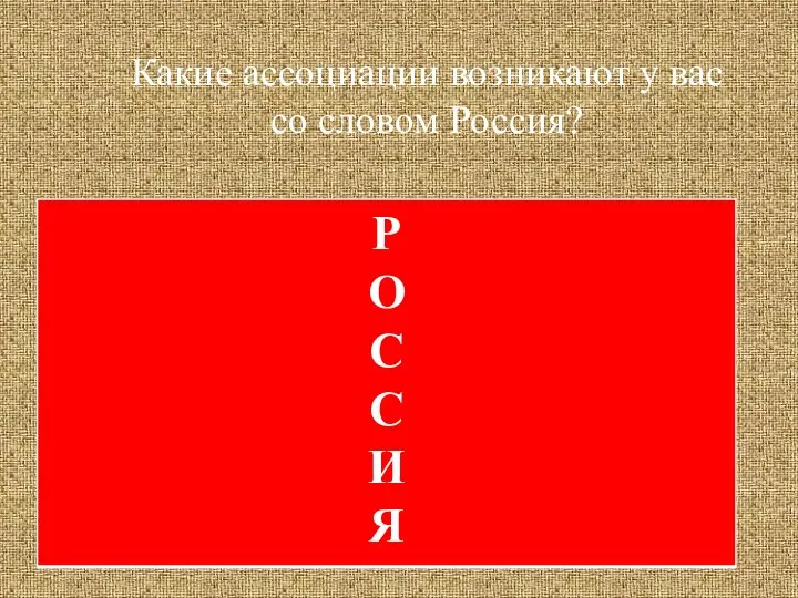 Какие ассоциации возникают у вас со словом Россия?