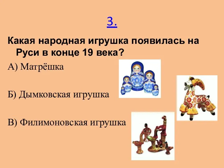 3. Какая народная игрушка появилась на Руси в конце 19