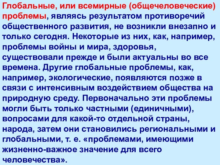 Глобальные, или всемирные (общечеловеческие) проблемы, являясь результатом противоречий общественного развития,