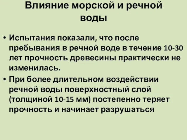 Влияние морской и речной воды Испытания показали, что после пребывания