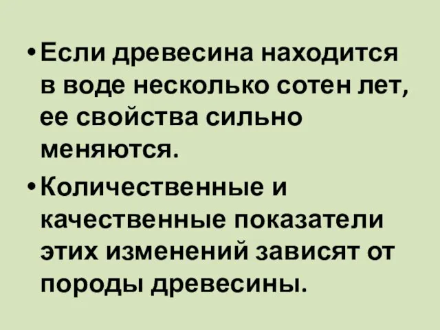 Если древесина находится в воде несколько сотен лет, ее свойства