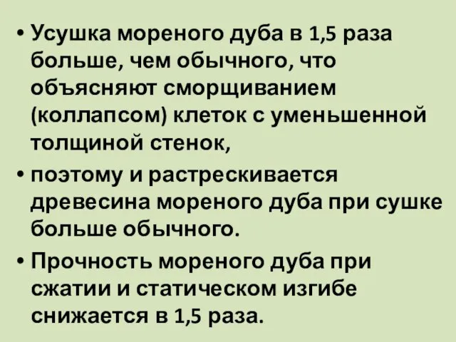 Усушка мореного дуба в 1,5 раза больше, чем обычного, что