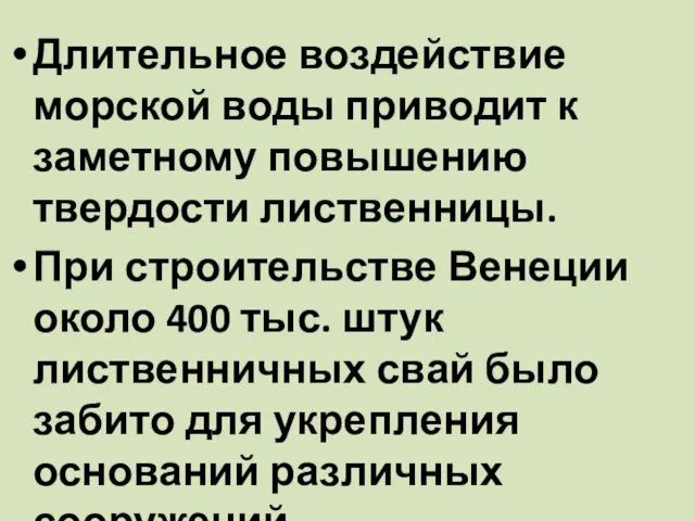 Длительное воздействие морской воды приводит к заметному повышению твердости лиственницы.