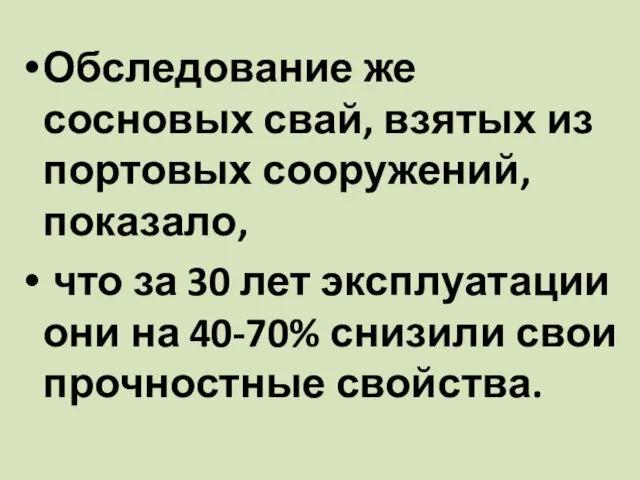 Обследование же сосновых свай, взятых из портовых сооружений, показало, что