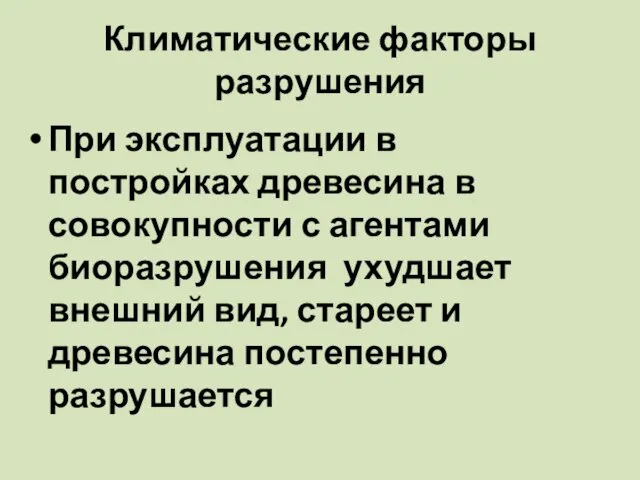 Климатические факторы разрушения При эксплуатации в постройках древесина в совокупности