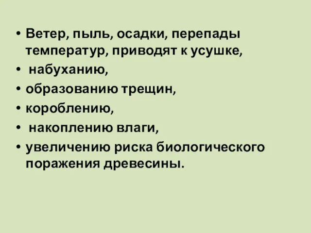 Ветер, пыль, осадки, перепады температур, приводят к усушке, набуханию, образованию