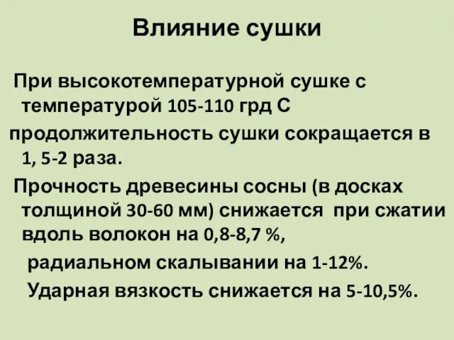 Влияние сушки При высокотемпературной сушке с температурой 105-110 грд С