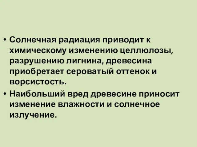 Солнечная радиация приводит к химическому изменению целлюлозы, разрушению лигнина, древесина