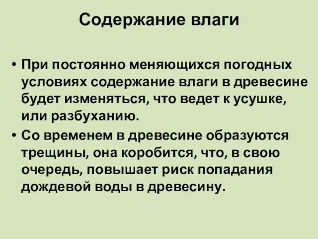 Содержание влаги При постоянно меняющихся погодных условиях содержание влаги в