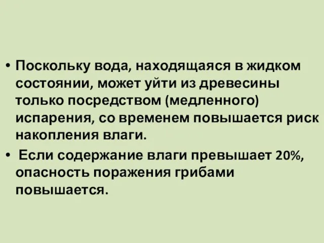 Поскольку вода, находящаяся в жидком состоянии, может уйти из древесины