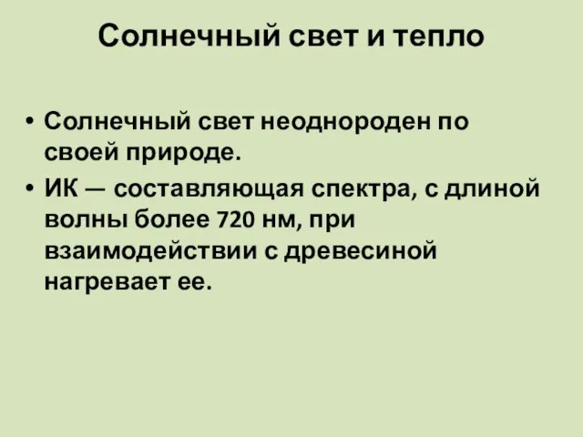 Солнечный свет и тепло Солнечный свет неоднороден по своей природе.