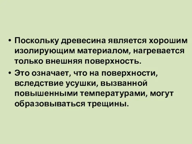 Поскольку древесина является хорошим изолирующим материалом, нагревается только внешняя поверхность.