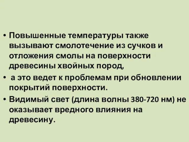 Повышенные температуры также вызывают смолотечение из сучков и отложения смолы