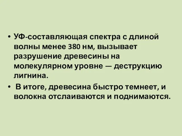 УФ-составляющая спектра с длиной волны менее 380 нм, вызывает разрушение