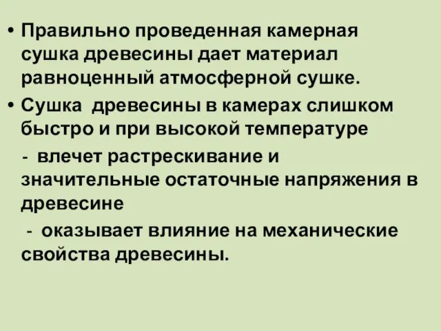 Правильно проведенная камерная сушка древесины дает материал равноценный атмосферной сушке.