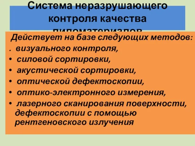 Система неразрушающего контроля качества пиломатериалов Действует на базе следующих методов: