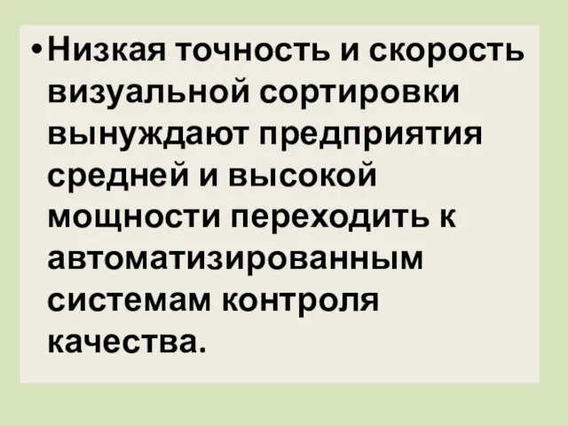 Низкая точность и скорость визуальной сортировки вынуждают предприятия средней и