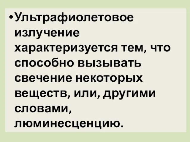 Ультрафиолетовое излучение характеризуется тем, что способно вызывать свечение некоторых веществ, или, другими словами, люминесценцию.