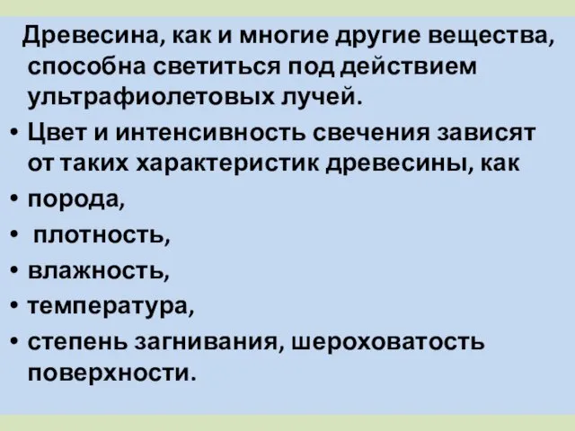 Древесина, как и многие другие вещества, способна светиться под действием