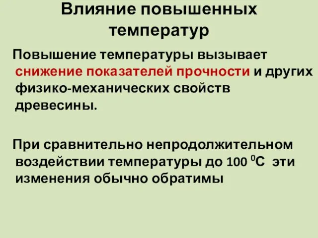 Влияние повышенных температур Повышение температуры вызывает снижение показателей прочности и