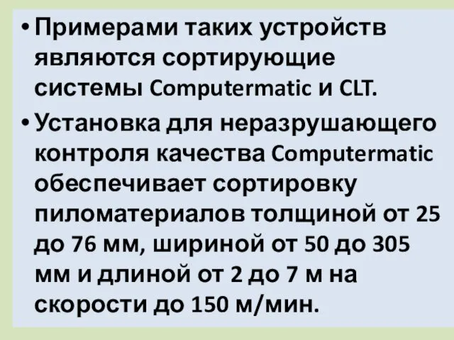 Примерами таких устройств являются сортирующие системы Computer­matic и CLT. Установка