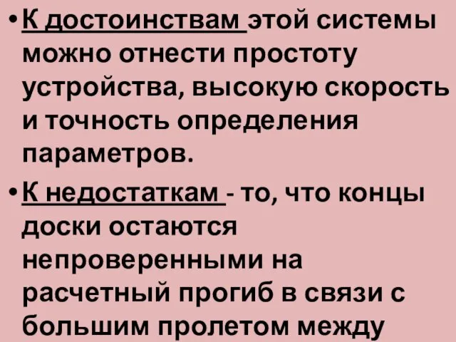 К достоинствам этой системы можно отнести простоту устройства, высокую скорость