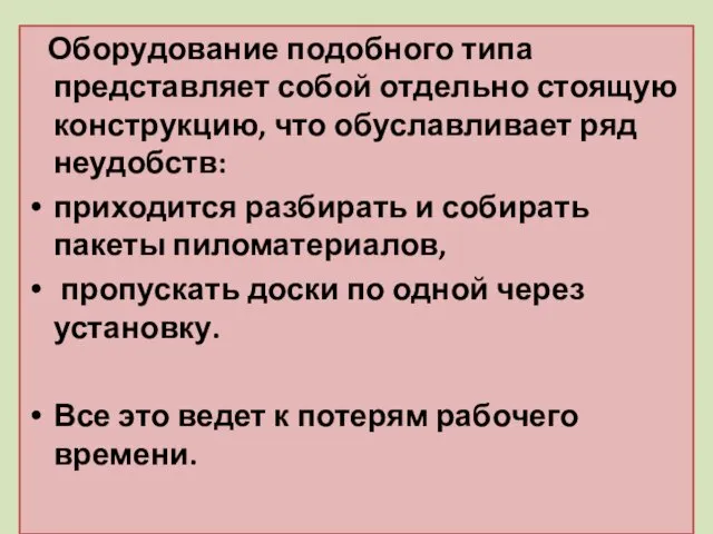 Оборудование подобного типа представляет собой отдельно стоящую конструкцию, что обуславливает