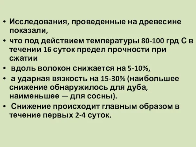 Исследования, проведенные на древесине показали, что под действием температуры 80-100