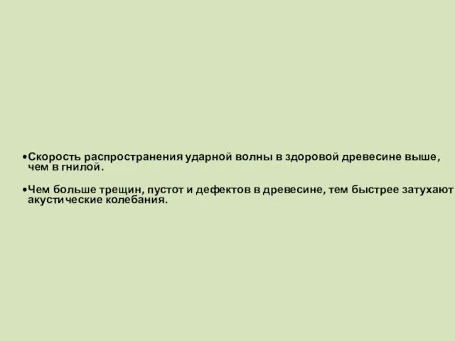 Скорость распространения ударной волны в здоровой древесине выше, чем в