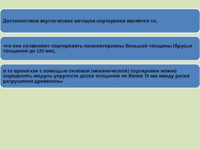 Достоинством акустических методов сортировки является то, что они позволяют сортировать