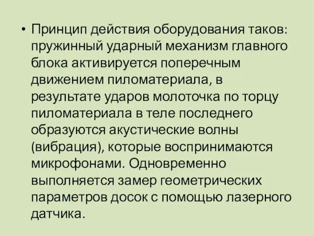 Принцип действия оборудования таков: пружинный ударный механизм главного блока активируется