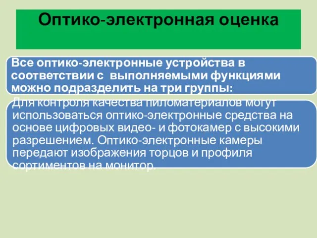 Оптико-электронная оценка Все оптико-электронные устройства в соответствии с выполняемыми функциями