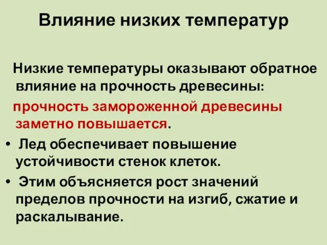 Влияние низких температур Низкие температуры оказывают обратное влияние на прочность