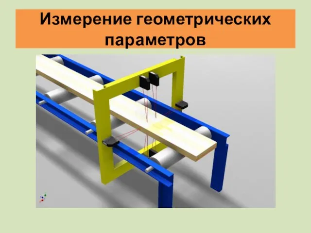 Измерение геометрических параметров