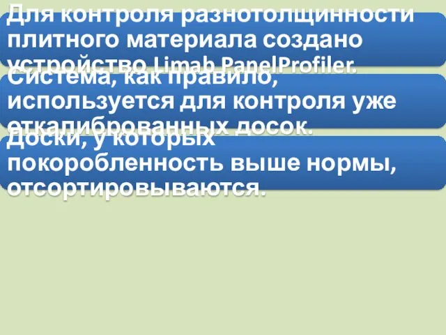 Для контроля разнотолщинности плитного материала создано устройство Limab PanelProfiler. Система,