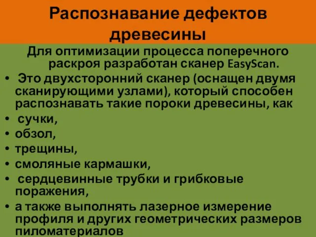 Распознавание дефектов древесины Для оптимизации процесса поперечного раскроя разработан сканер