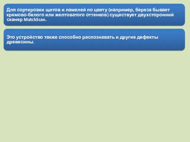 Для сортировки щитов и ламелей по цвету (например, береза бывает